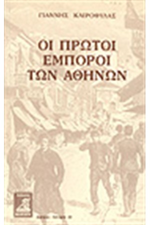 ΟΙ ΠΡΩΤΟΙ ΕΜΠΟΡΟΙ ΤΩΝ ΑΘΗΝΩΝ