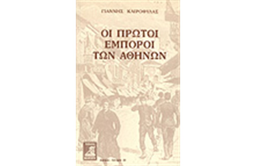 ΟΙ ΠΡΩΤΟΙ ΕΜΠΟΡΟΙ ΤΩΝ ΑΘΗΝΩΝ