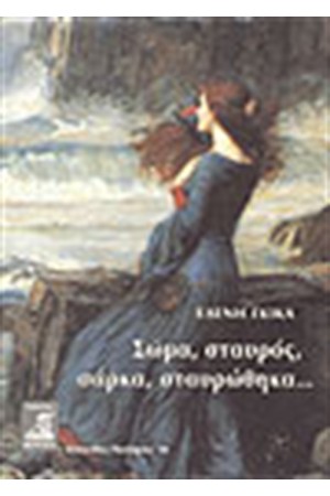 ΣΩΜΑ, ΣΤΑΥΡΟΣ, ΣΑΡΚΑ, ΣΤΑΥΡΩΘΗΚΑ