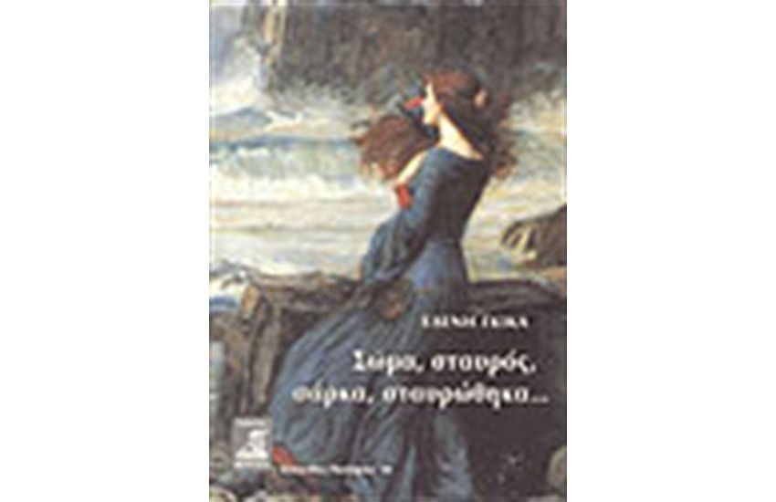 ΣΩΜΑ, ΣΤΑΥΡΟΣ, ΣΑΡΚΑ, ΣΤΑΥΡΩΘΗΚΑ