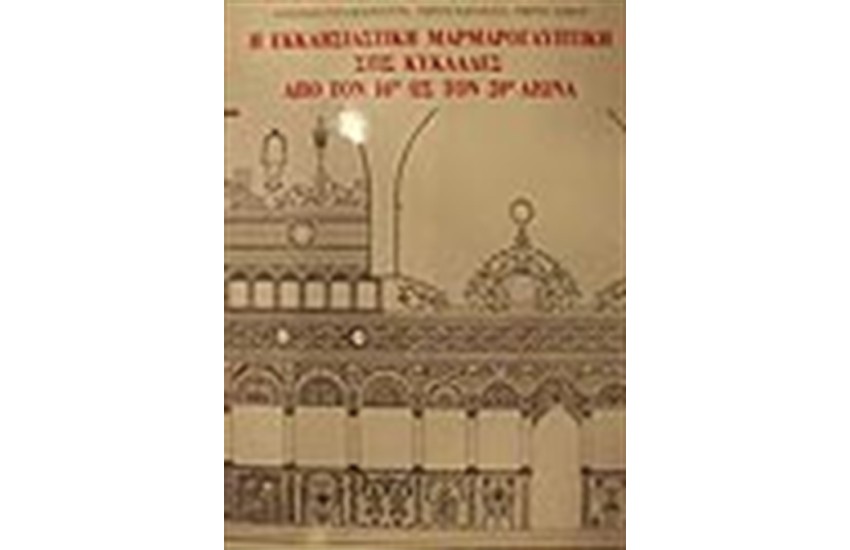 Η ΕΚΚΛΗΣΙΑΣΤΙΚΗ ΜΑΡΜΑΡΟΓΛΥΠΤΙΚΗ ΣΤΙΣ ΚΥΚΛΑΔΕΣ ΑΠΟ ΤΟΝ 16ο ΩΣ ΤΟΝ 20ο ΑΙΩΝΑ
