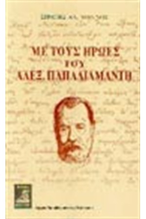 ΜΕ ΤΟΥΣ ΗΡΩΕΣ ΤΟΥ ΑΛΕΞ. ΠΑΠΑΔΙΑΜΑΝΤΗ