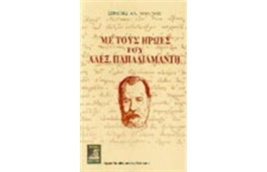 ΜΕ ΤΟΥΣ ΗΡΩΕΣ ΤΟΥ ΑΛΕΞ. ΠΑΠΑΔΙΑΜΑΝΤΗ