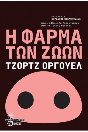 Η ΦΑΡΜΑ ΤΩΝ ΖΩΩΝ