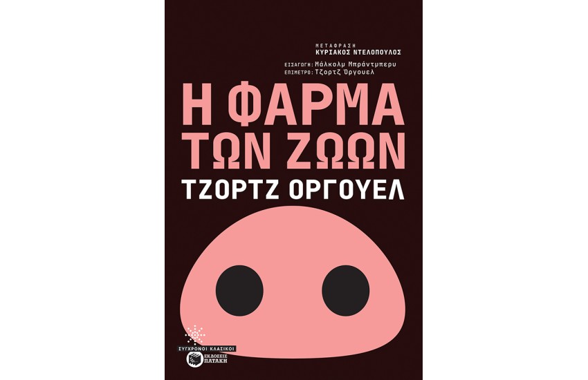 Η ΦΑΡΜΑ ΤΩΝ ΖΩΩΝ