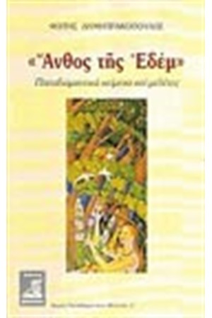 ΑΝΘΟΣ ΤΗΣ ΕΔΕΜ