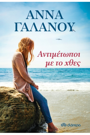 ΑΝΤΙΜΕΤΩΠΟΙ ΜΕ ΤΟ ΧΘΕΣ ΑΝΤΙΜΕΤΩΠΟΙ ΜΕ ΤΟ ΧΘΕΣ
