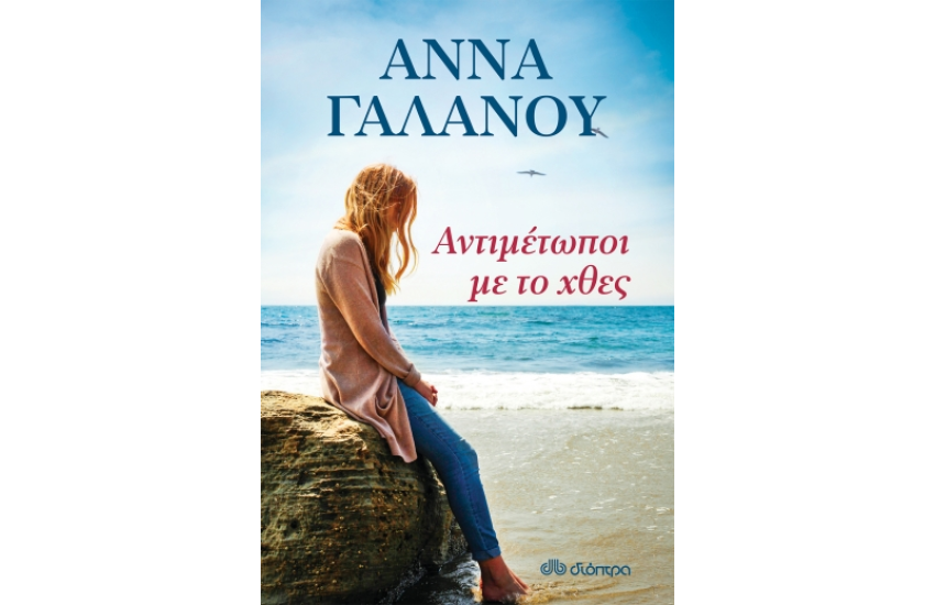 ΑΝΤΙΜΕΤΩΠΟΙ ΜΕ ΤΟ ΧΘΕΣ