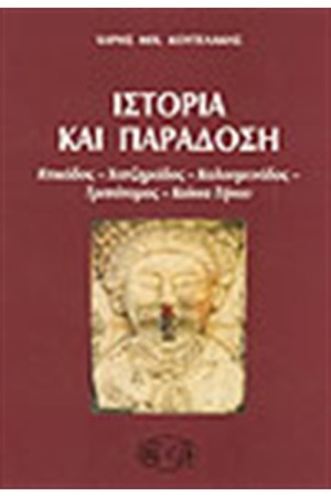 ΙΣΤΟΡΙΑ ΚΑΙ ΠΑΡΑΔΟΣΗ