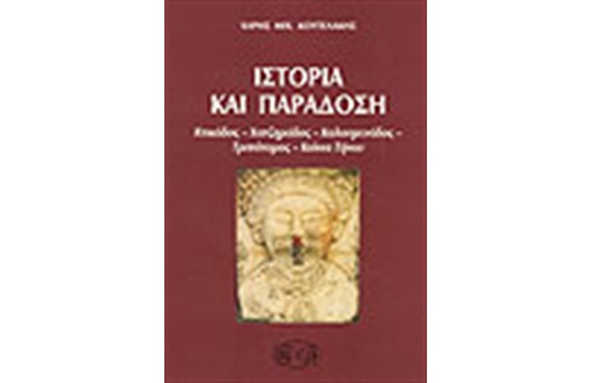 ΙΣΤΟΡΙΑ ΚΑΙ ΠΑΡΑΔΟΣΗ