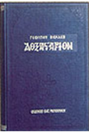 ΔΟΞΑΣΤΑΡΙΟΝ ΤΟΜΟΙ Α-Β (ΔΕΜΕΝΟ)