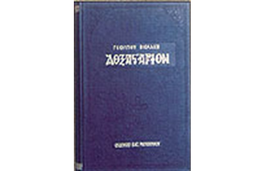 ΔΟΞΑΣΤΑΡΙΟΝ ΤΟΜΟΙ Α-Β (ΔΕΜΕΝΟ)