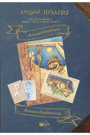 ΚΑΛΙΚΑΝΤΖΑΡΟΛΟΓΙΑ - ΚΑΛΙΚΑΝΤΖΑΡΟΔΙΩΚΤΙΚΗ ΚΑΛΙΚΑΝΤΖΑΡΟΛΟΓΙΑ - ΚΑΛΙΚΑΝΤΖΑΡΟΔΙΩΚΤΙΚΗ