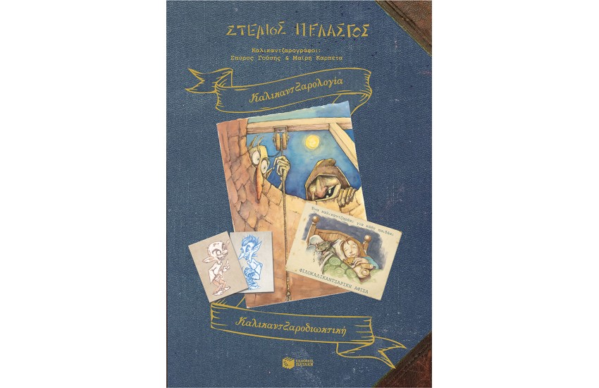 ΚΑΛΙΚΑΝΤΖΑΡΟΛΟΓΙΑ - ΚΑΛΙΚΑΝΤΖΑΡΟΔΙΩΚΤΙΚΗ