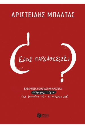 ΕΝΤΟΣ ΠΑΡΕΝΘΕΣΕΩΣ; ΚΥΒΕΡΝΩΣΑ ΡΙΖΟΣΠΑΣΤΙΚΗ ΑΡΙΣΤΕΡΑ ΕΝΤΟΣ ΠΑΡΕΝΘΕΣΕΩΣ; ΚΥΒΕΡΝΩΣΑ ΡΙΖΟΣΠΑΣΤΙΚΗ ΑΡΙΣΤΕΡΑ
