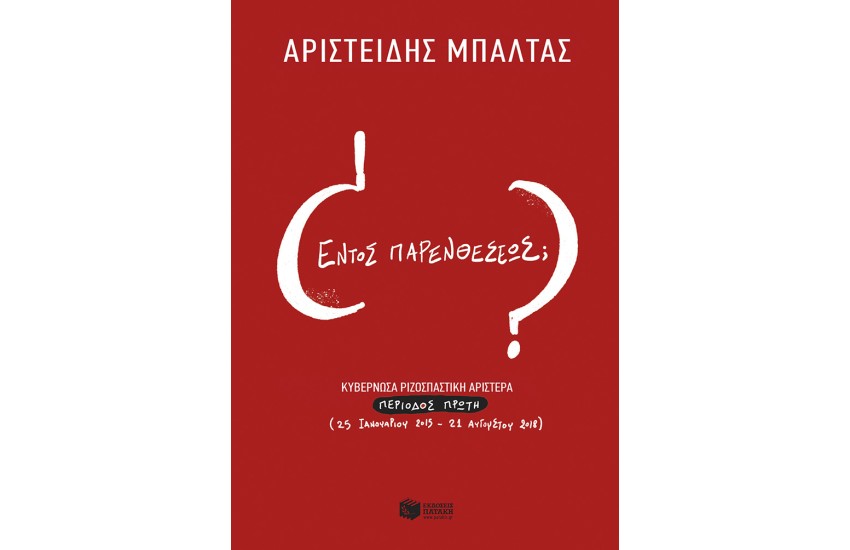 ΕΝΤΟΣ ΠΑΡΕΝΘΕΣΕΩΣ; ΚΥΒΕΡΝΩΣΑ ΡΙΖΟΣΠΑΣΤΙΚΗ ΑΡΙΣΤΕΡΑ