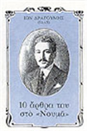 10 ΑΡΘΡΑ ΤΟΥ ΣΤΟ ΝΟΥΜΑ (ΑΔΕΤΟ)