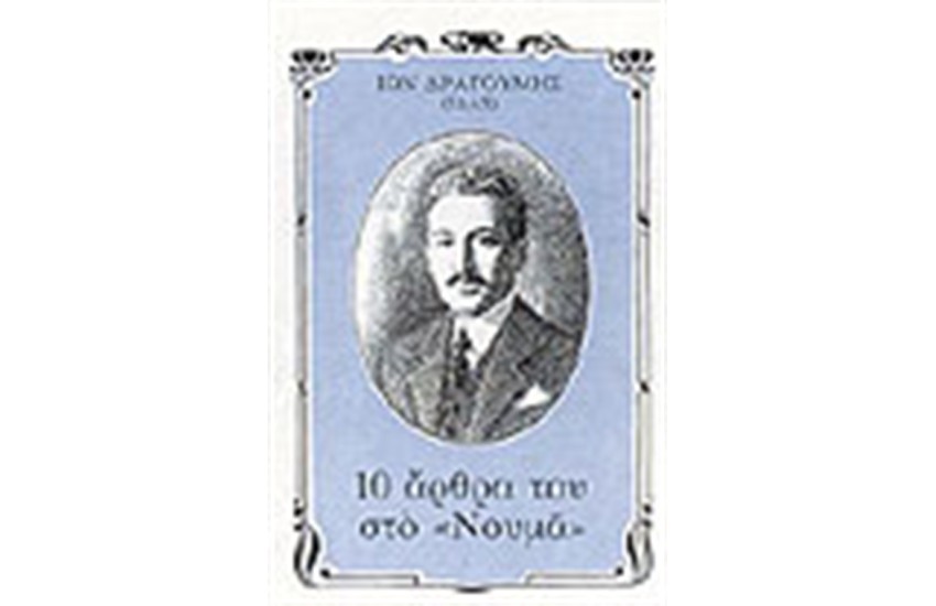 10 ΑΡΘΡΑ ΤΟΥ ΣΤΟ ΝΟΥΜΑ (ΑΔΕΤΟ)