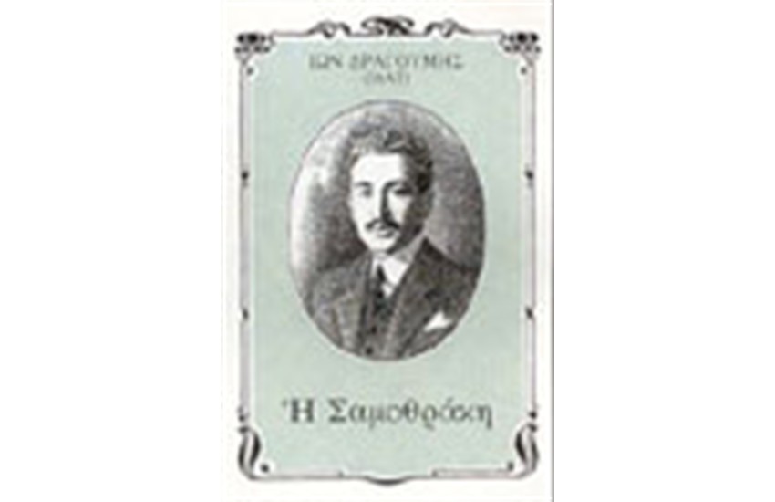 Η ΣΑΜΟΘΡΑΚΗ (ΑΔΕΤΟ)