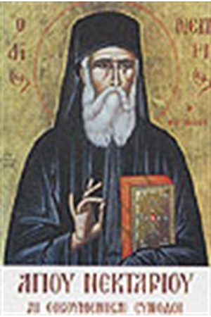 ΑΙ ΟΙΚΟΥΜΕΝΙΚΑΙ ΣΥΝΟΔΟΙ - ΜΕΛΕΤΗ ΠΕΡΙ ΑΓΙΩΝ ΕΙΚΟΝΩΝ (ΔΕΜΕΝΟ) ΑΙ ΟΙΚΟΥΜΕΝΙΚΑΙ ΣΥΝΟΔΟΙ - ΜΕΛΕΤΗ ΠΕΡΙ ΑΓΙΩΝ ΕΙΚΟΝΩΝ (ΔΕΜΕΝΟ)