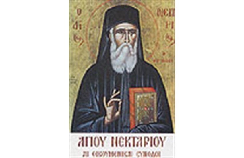 ΑΙ ΟΙΚΟΥΜΕΝΙΚΑΙ ΣΥΝΟΔΟΙ - ΜΕΛΕΤΗ ΠΕΡΙ ΑΓΙΩΝ ΕΙΚΟΝΩΝ (ΔΕΜΕΝΟ)