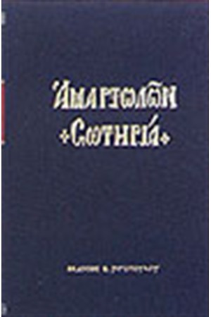 ΑΜΑΡΤΩΛΩΝ ΣΩΤΗΡΙΑ ΑΜΑΡΤΩΛΩΝ ΣΩΤΗΡΙΑ