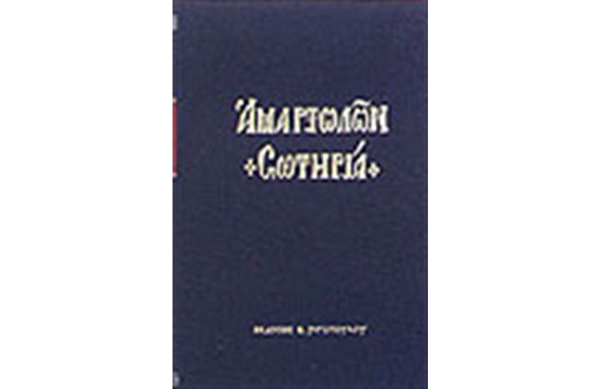 ΑΜΑΡΤΩΛΩΝ ΣΩΤΗΡΙΑ