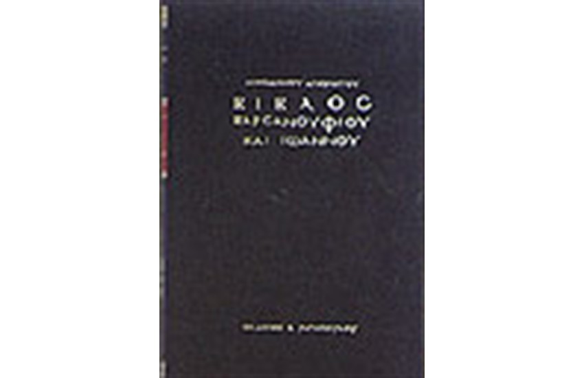 ΒΙΒΛΟΣ ΒΑΡΣΑΝΟΥΦΙΟΥ ΚΑΙ ΙΩΑΝΝΟΥ (ΔΕΜΕΝΟ)