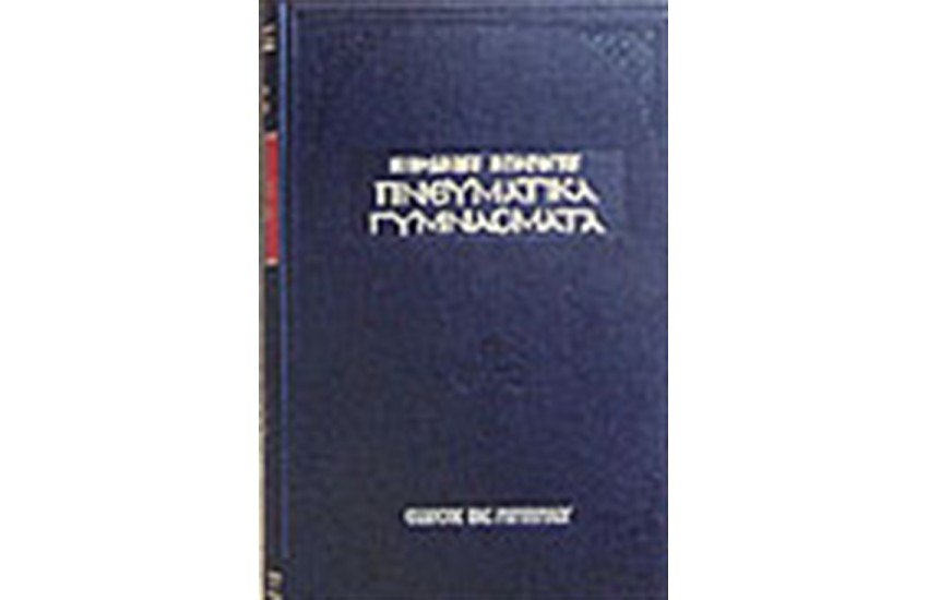 ΓΥΜΝΑΣΜΑΤΑ ΠΝΕΥΜΑΤΙΚΑ (ΔΕΜΕΝΟ)