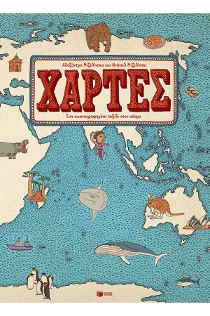 ΧΑΡΤΕΣ ΕΝΑ ΕΙΚΟΝΟΓΡΑΦΗΜΕΝΟ ΤΑΞΙΔΙ ΣΤΟΝ ΚΟΣΜΟ ΧΑΡΤΕΣ ΕΝΑ ΕΙΚΟΝΟΓΡΑΦΗΜΕΝΟ ΤΑΞΙΔΙ ΣΤΟΝ ΚΟΣΜΟ