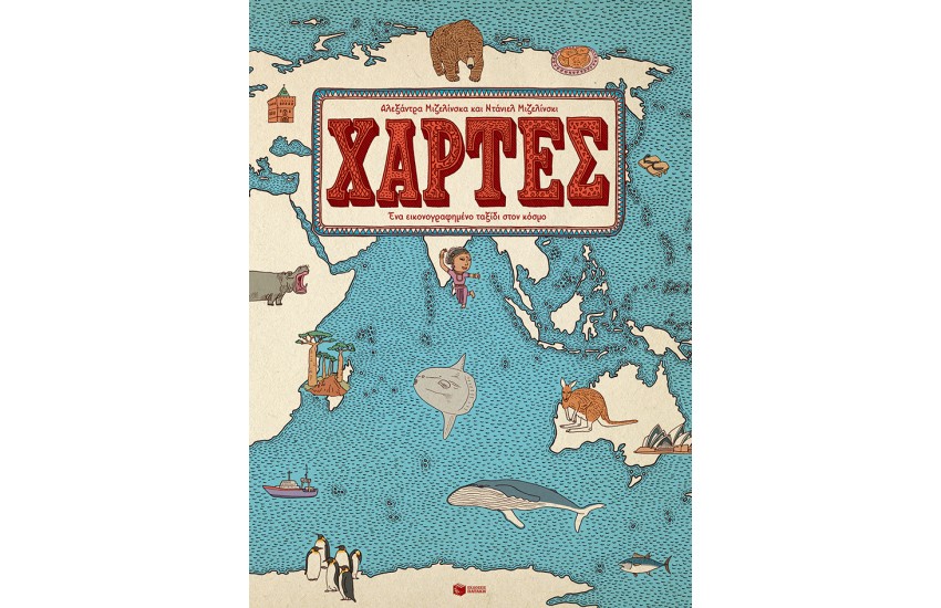 ΧΑΡΤΕΣ ΕΝΑ ΕΙΚΟΝΟΓΡΑΦΗΜΕΝΟ ΤΑΞΙΔΙ ΣΤΟΝ ΚΟΣΜΟ