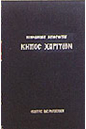 ΚΗΠΟΣ ΧΑΡΙΤΩΝ (ΔΕΜΕΝΟ)