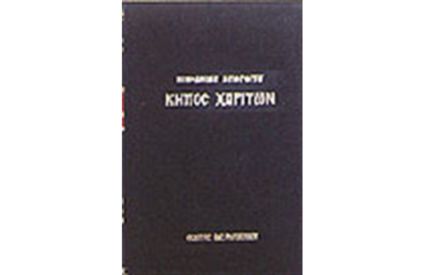 ΚΗΠΟΣ ΧΑΡΙΤΩΝ (ΔΕΜΕΝΟ)
