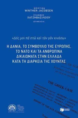 Η ΔΑΝΙΑ,ΤΟ ΣΥΜΒΟΥΛΙΟ ΤΗΣ ΕΥΡΩΠΗΣ,ΤΟ ΝΑΤΟ & ΤΑ ΑΝΘΡ. ΔΙΚΑΙΩΜΑΤΑ