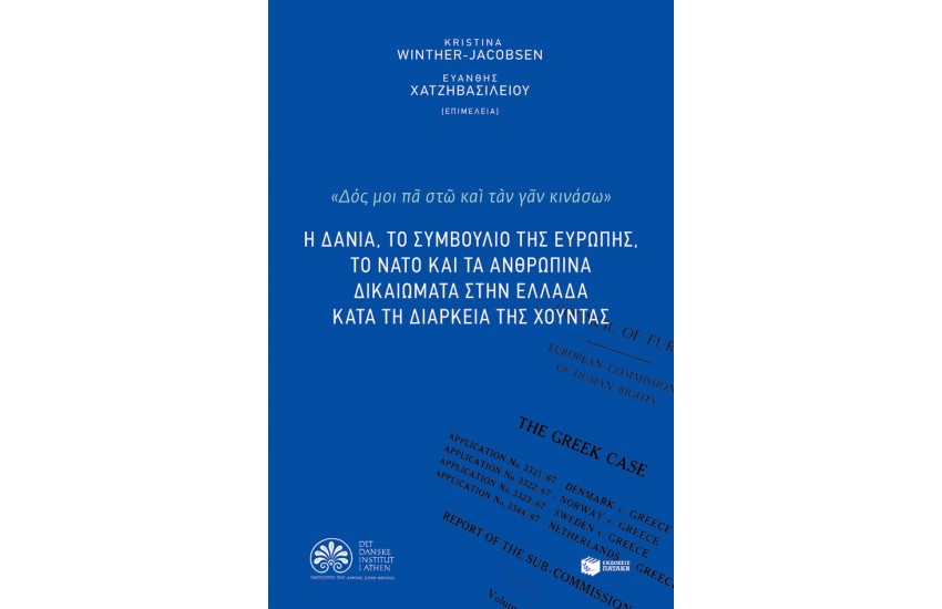 Η ΔΑΝΙΑ,ΤΟ ΣΥΜΒΟΥΛΙΟ ΤΗΣ ΕΥΡΩΠΗΣ,ΤΟ ΝΑΤΟ & ΤΑ ΑΝΘΡ. ΔΙΚΑΙΩΜΑΤΑ