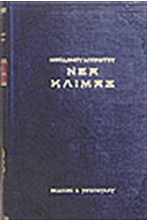 ΝΕΑ ΚΛΙΜΑΞ (ΔΕΜΕΝΟ)