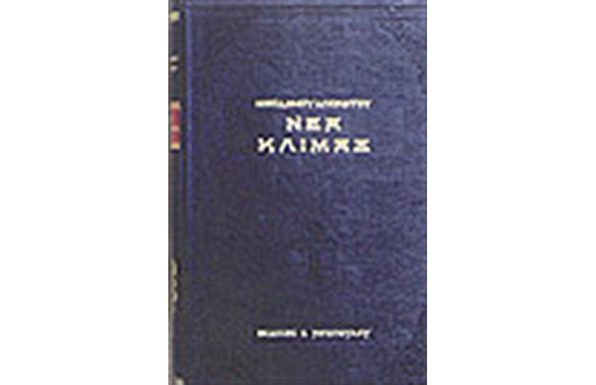 ΝΕΑ ΚΛΙΜΑΞ (ΔΕΜΕΝΟ)