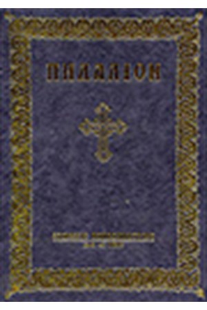 ΠΗΔΑΛΙΟΝ (ΔΕΜΕΝΟ)
