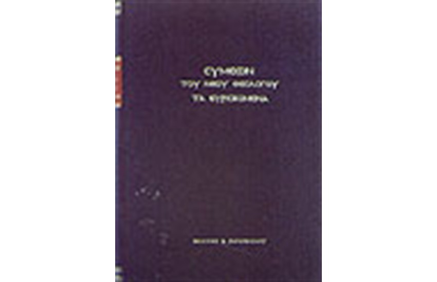 ΤΑ ΕΥΡΙΣΚΟΜΕΝΑ (ΔΕΜΕΝΟ)