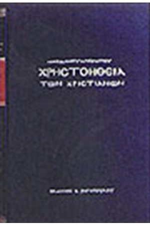 ΧΡΗΣΤΟΗΘΕΙΑ ΤΩΝ ΧΡΙΣΤΙΑΝΩΝ (ΔΕΜΕΝΟ)