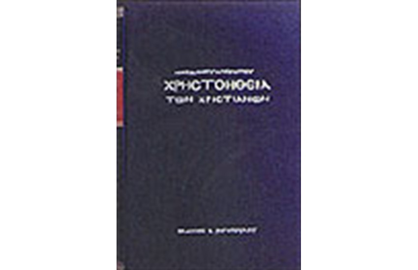 ΧΡΗΣΤΟΗΘΕΙΑ ΤΩΝ ΧΡΙΣΤΙΑΝΩΝ (ΔΕΜΕΝΟ)