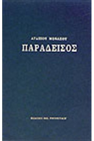 ΠΑΡΑΔΕΙΣΟΣ (ΔΕΜΕΝΟ) ΠΑΡΑΔΕΙΣΟΣ (ΔΕΜΕΝΟ)