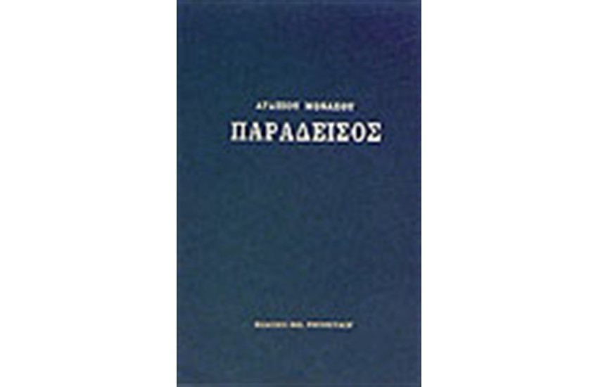 ΠΑΡΑΔΕΙΣΟΣ (ΔΕΜΕΝΟ)