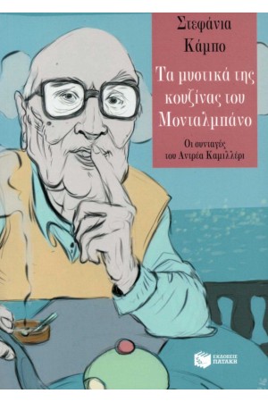 ΤΑ ΜΥΣΤΙΚΑ ΤΗΣ ΚΟΥΖΙΝΑΣ ΤΟΥ ΜΟΝΤΑΛΜΠΑΝΟ