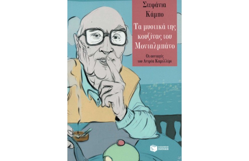 ΤΑ ΜΥΣΤΙΚΑ ΤΗΣ ΚΟΥΖΙΝΑΣ ΤΟΥ ΜΟΝΤΑΛΜΠΑΝΟ