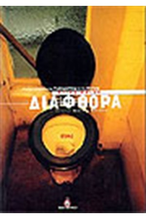 ΔΙΑΦΘΟΡΑ ΔΙΑΦΘΟΡΑ