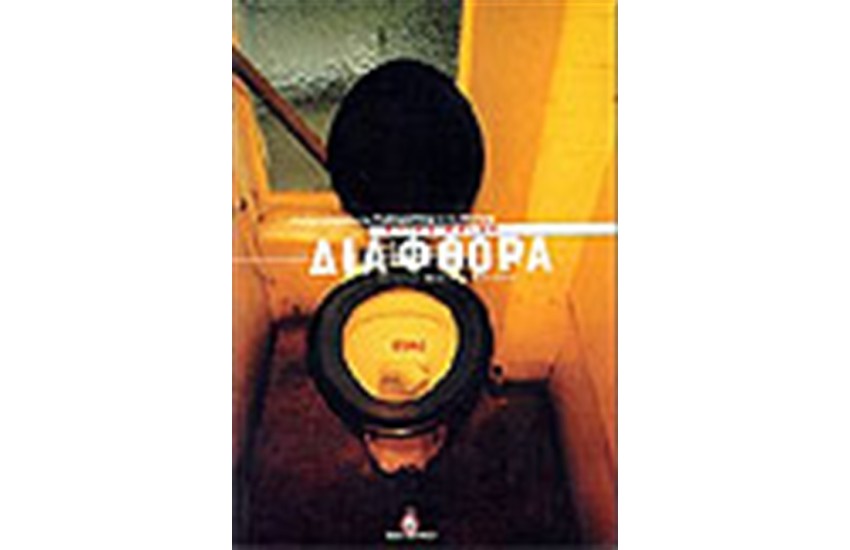 ΔΙΑΦΘΟΡΑ