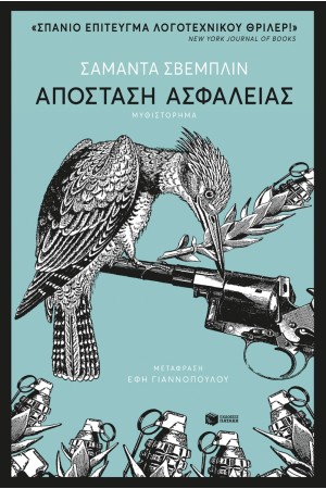 ΑΠΟΣΤΑΣΗ ΑΣΦΑΛΕΙΑΣ