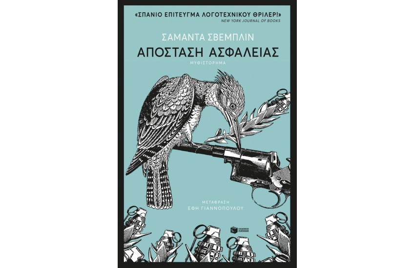 ΑΠΟΣΤΑΣΗ ΑΣΦΑΛΕΙΑΣ