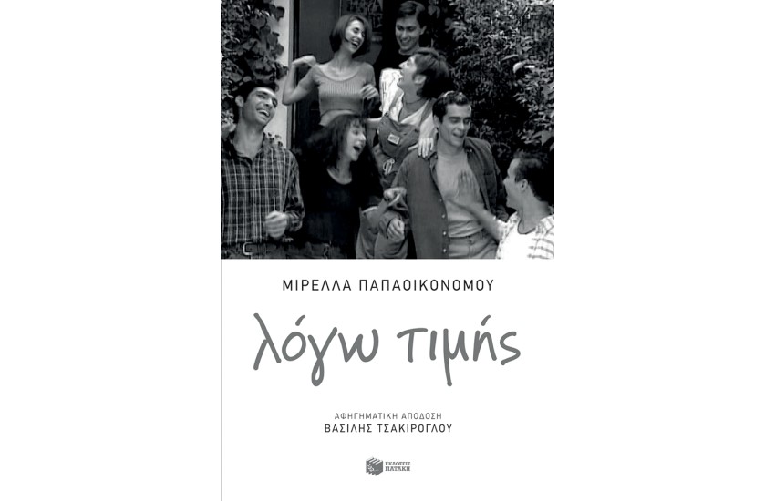 ΛΟΓΩ ΤΙΜΗΣ